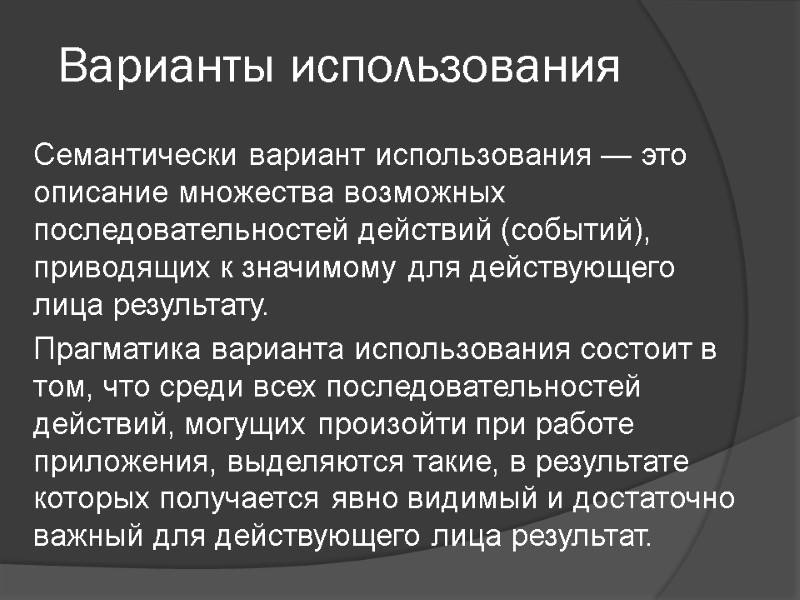 Варианты использования Семантически вариант использования — это описание множества возможных последовательностей действий (событий), приводящих